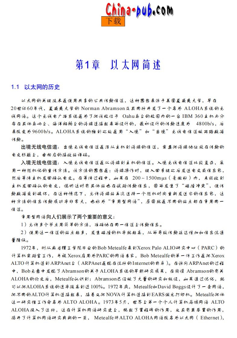 《十兆百兆千兆万兆以太网网络技术及组网方案》以太网络-技术