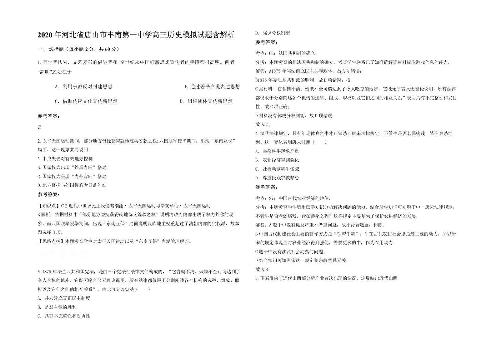 2020年河北省唐山市丰南第一中学高三历史模拟试题含解析