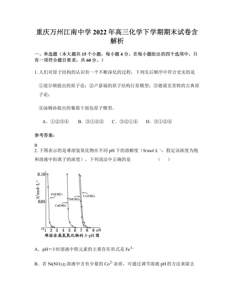 重庆万州江南中学2022年高三化学下学期期末试卷含解析