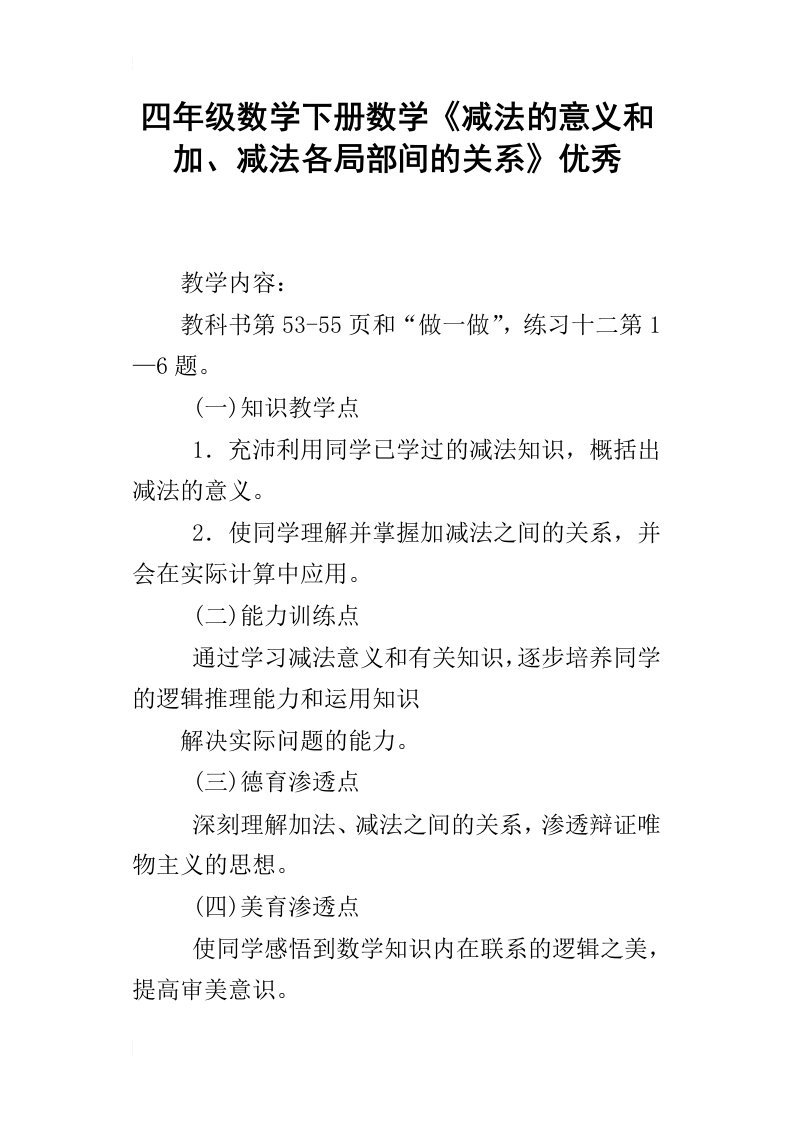 四年级数学下册数学减法的意义和加、减法各局部间的关系优秀