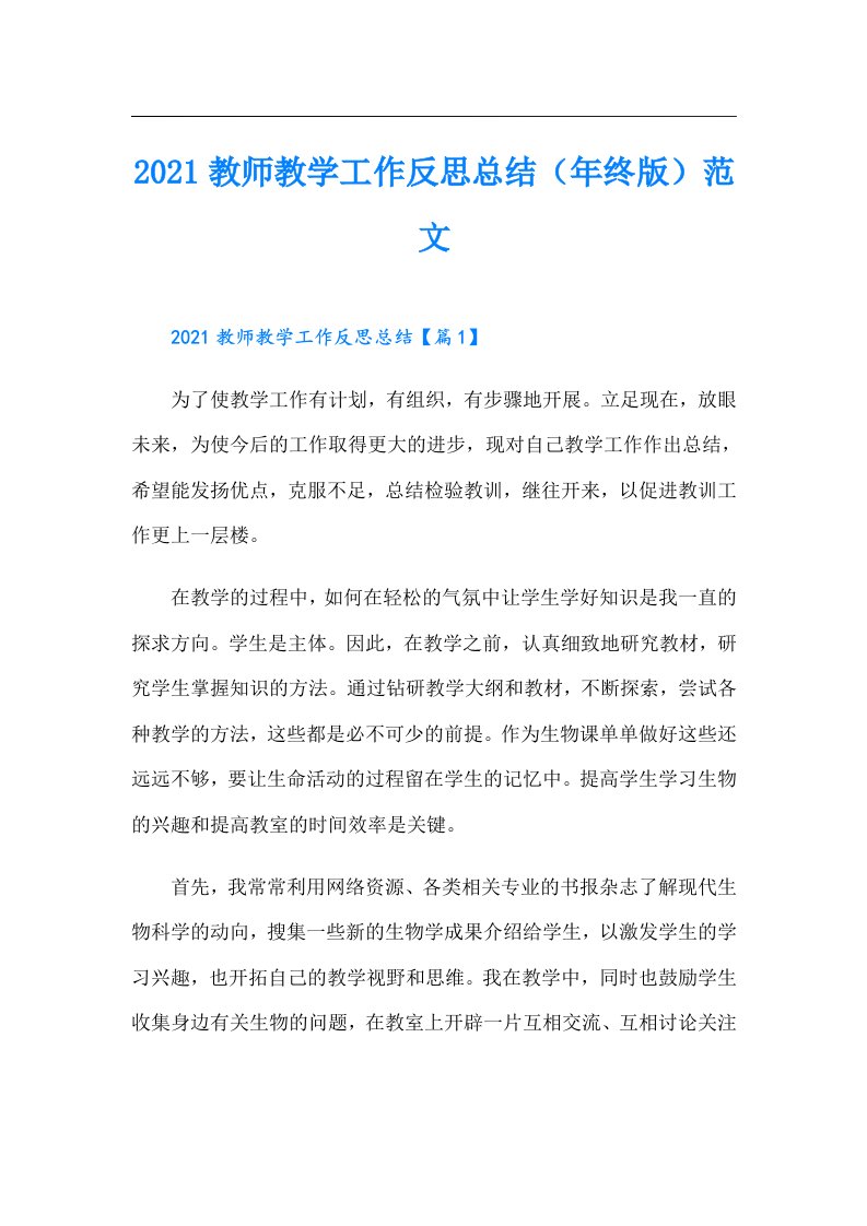 教师教学工作反思总结（年终版）范文