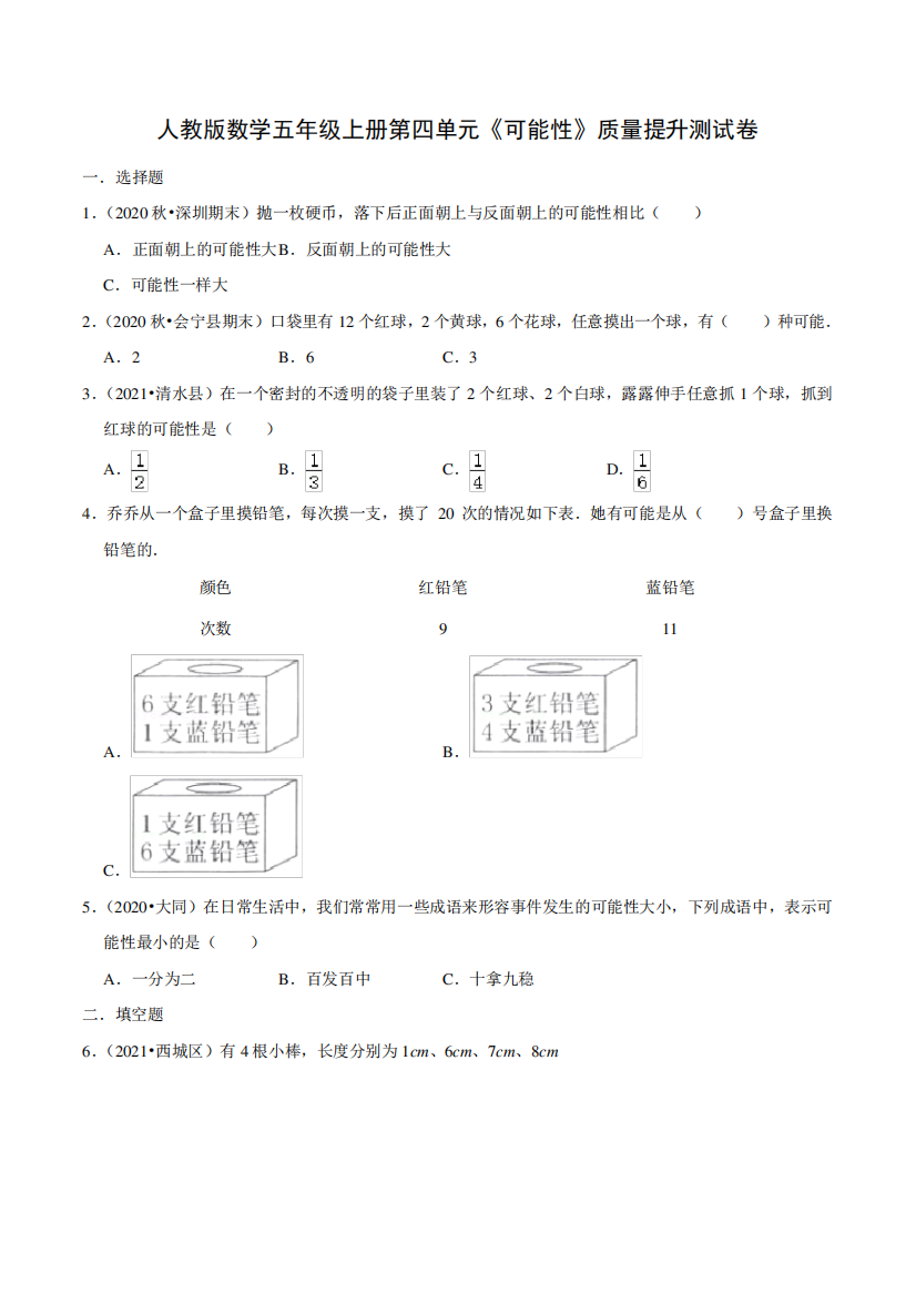 人教版数学五年级上册第四单元《可能性》质量提升测试卷含答案