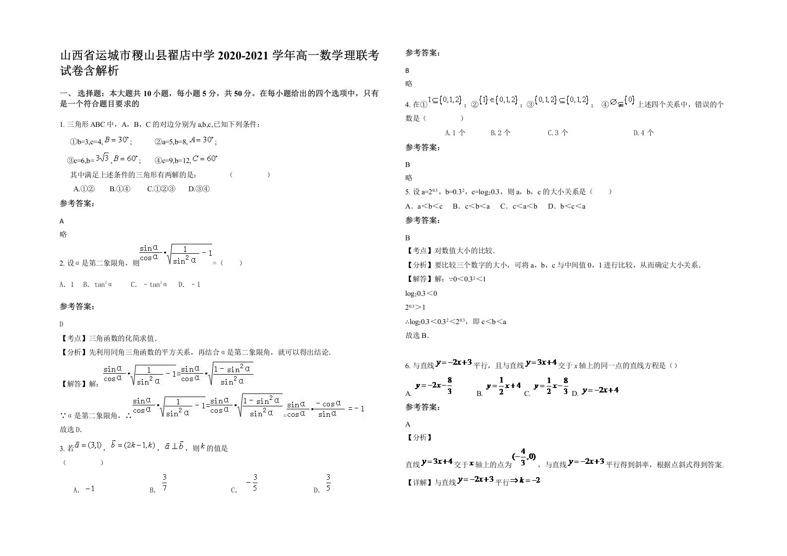 山西省运城市稷山县翟店中学2020-2021学年高一数学理联考试卷含解析