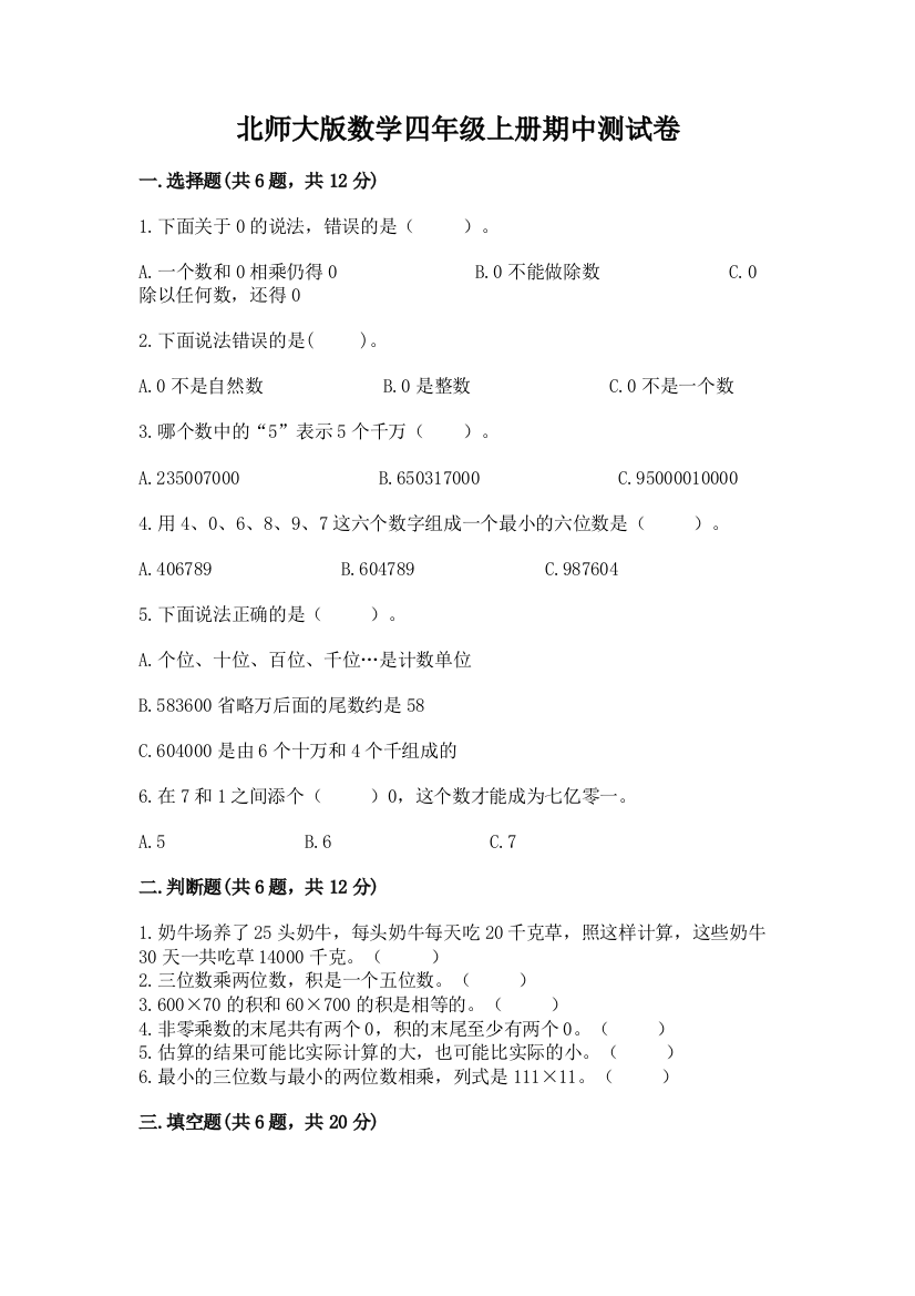 北师大版数学四年级上册期中测试卷附答案（研优卷）