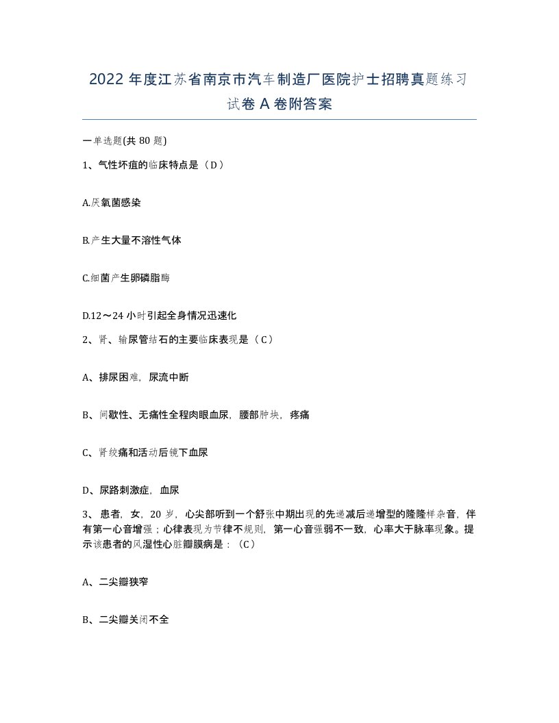 2022年度江苏省南京市汽车制造厂医院护士招聘真题练习试卷A卷附答案