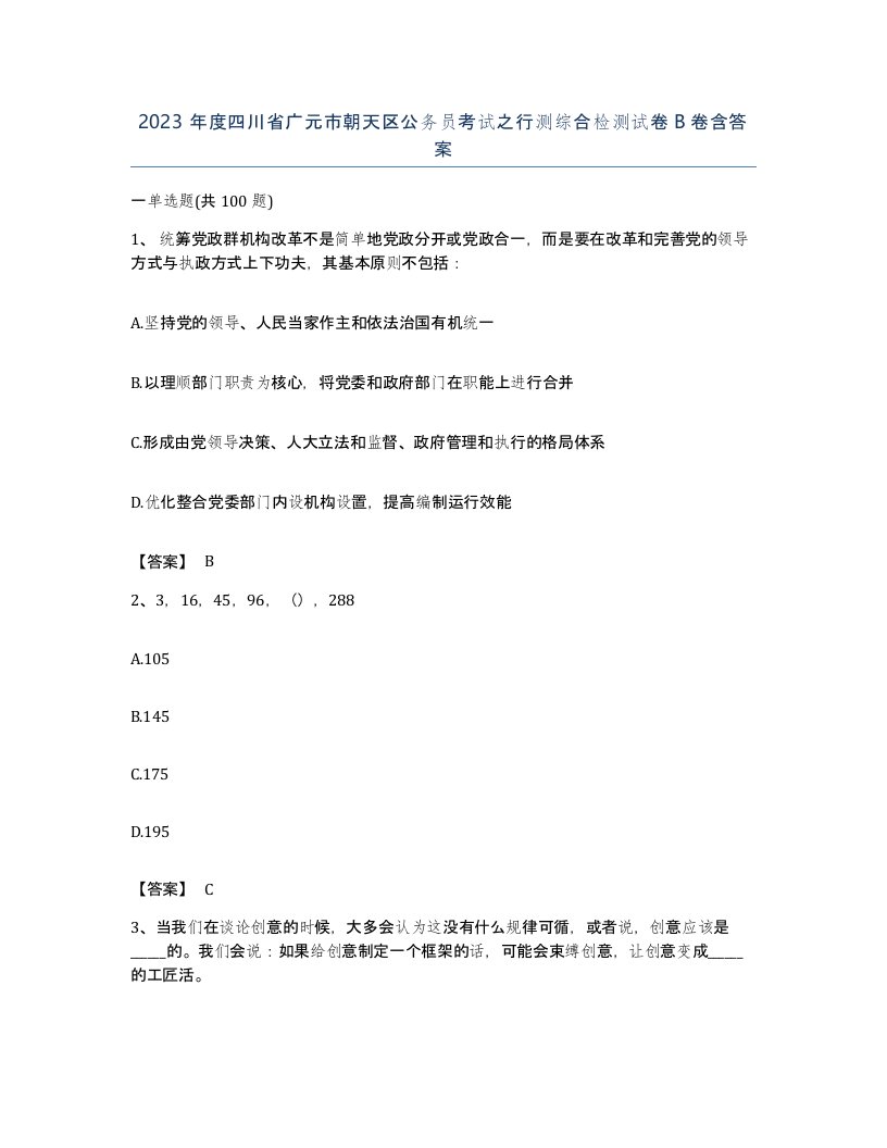 2023年度四川省广元市朝天区公务员考试之行测综合检测试卷B卷含答案