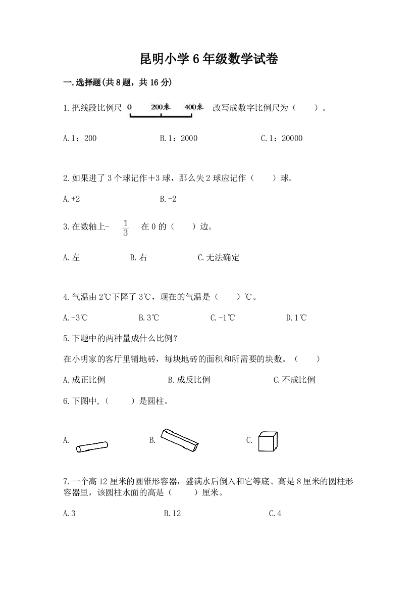 昆明小学6年级数学试卷附参考答案【考试直接用】