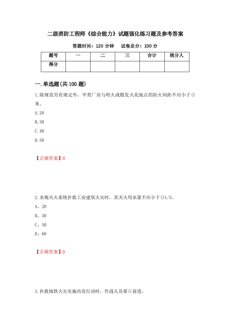 二级消防工程师综合能力试题强化练习题及参考答案8