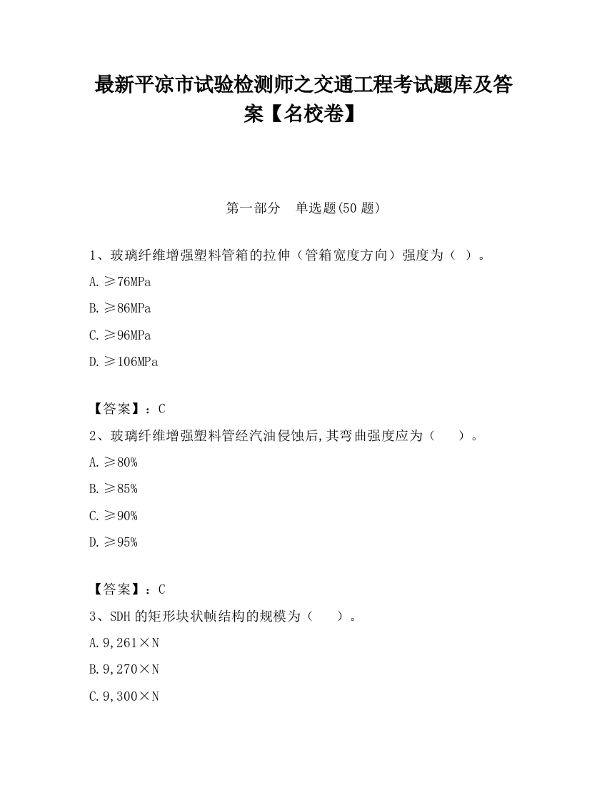 最新平凉市试验检测师之交通工程考试题库及答案【名校卷】