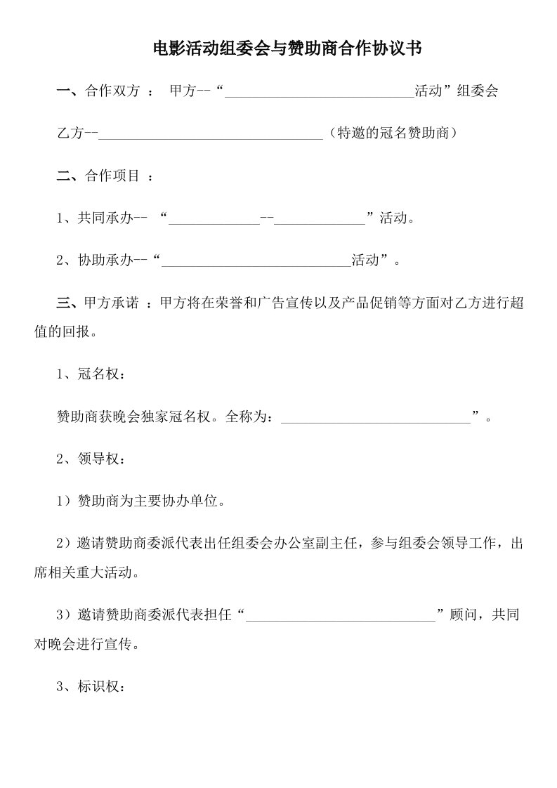 电影活动组委会与赞助商合作协议书