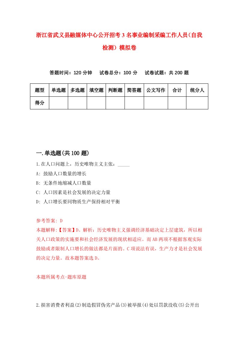 浙江省武义县融媒体中心公开招考3名事业编制采编工作人员自我检测模拟卷第5次