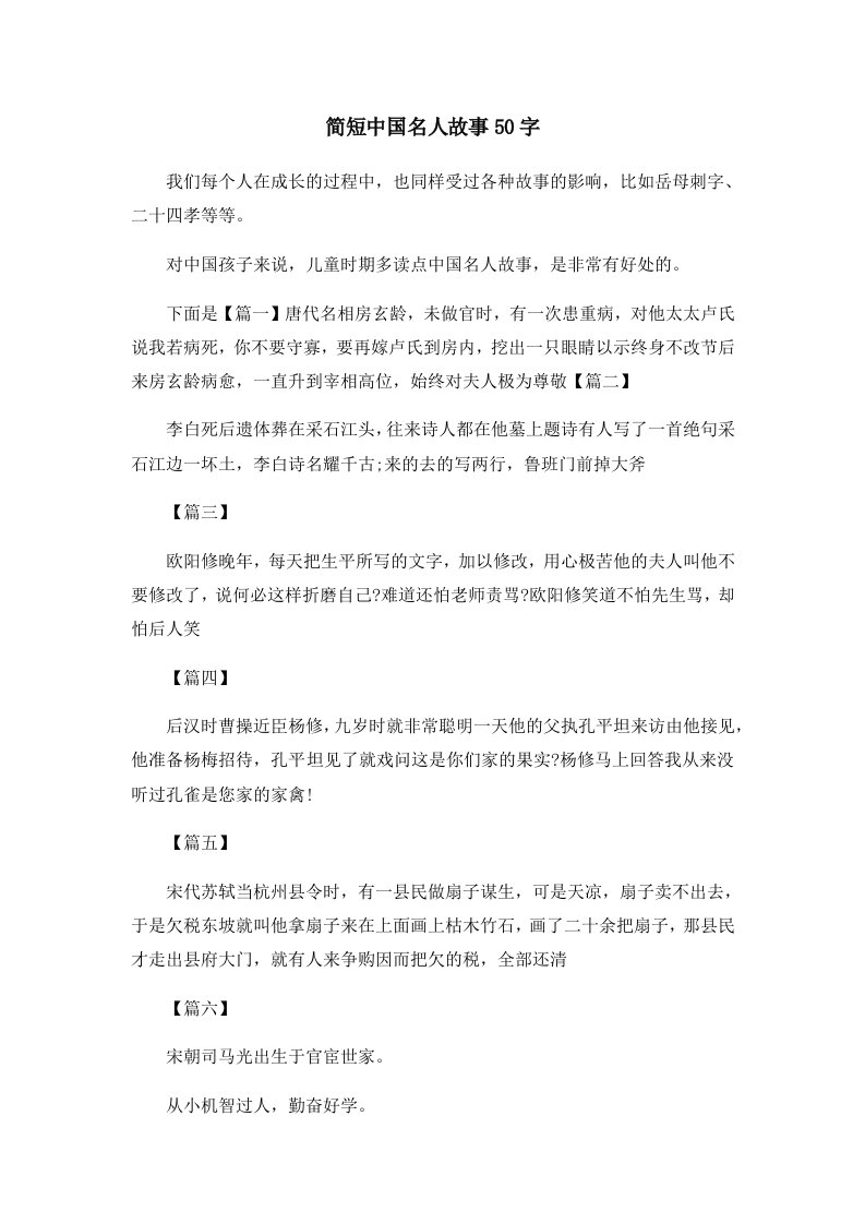 儿童故事简短中国名人故事50字