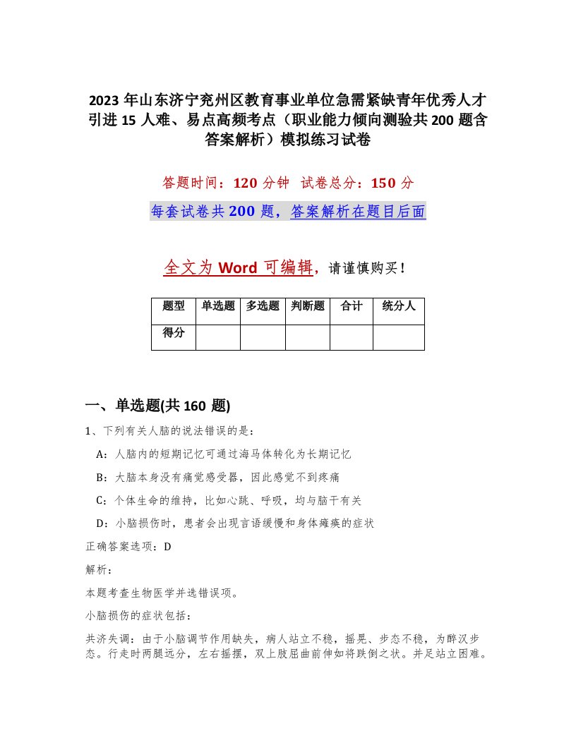 2023年山东济宁兖州区教育事业单位急需紧缺青年优秀人才引进15人难易点高频考点职业能力倾向测验共200题含答案解析模拟练习试卷