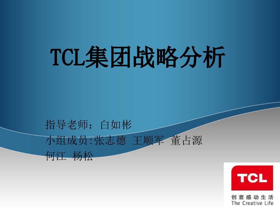 TCL集团战略分析ppt课件