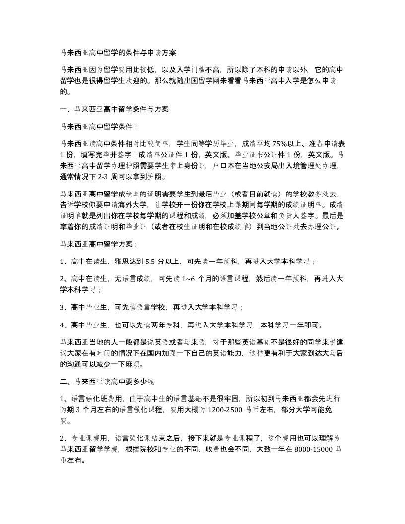 马来西亚高中留学的条件与申请方案