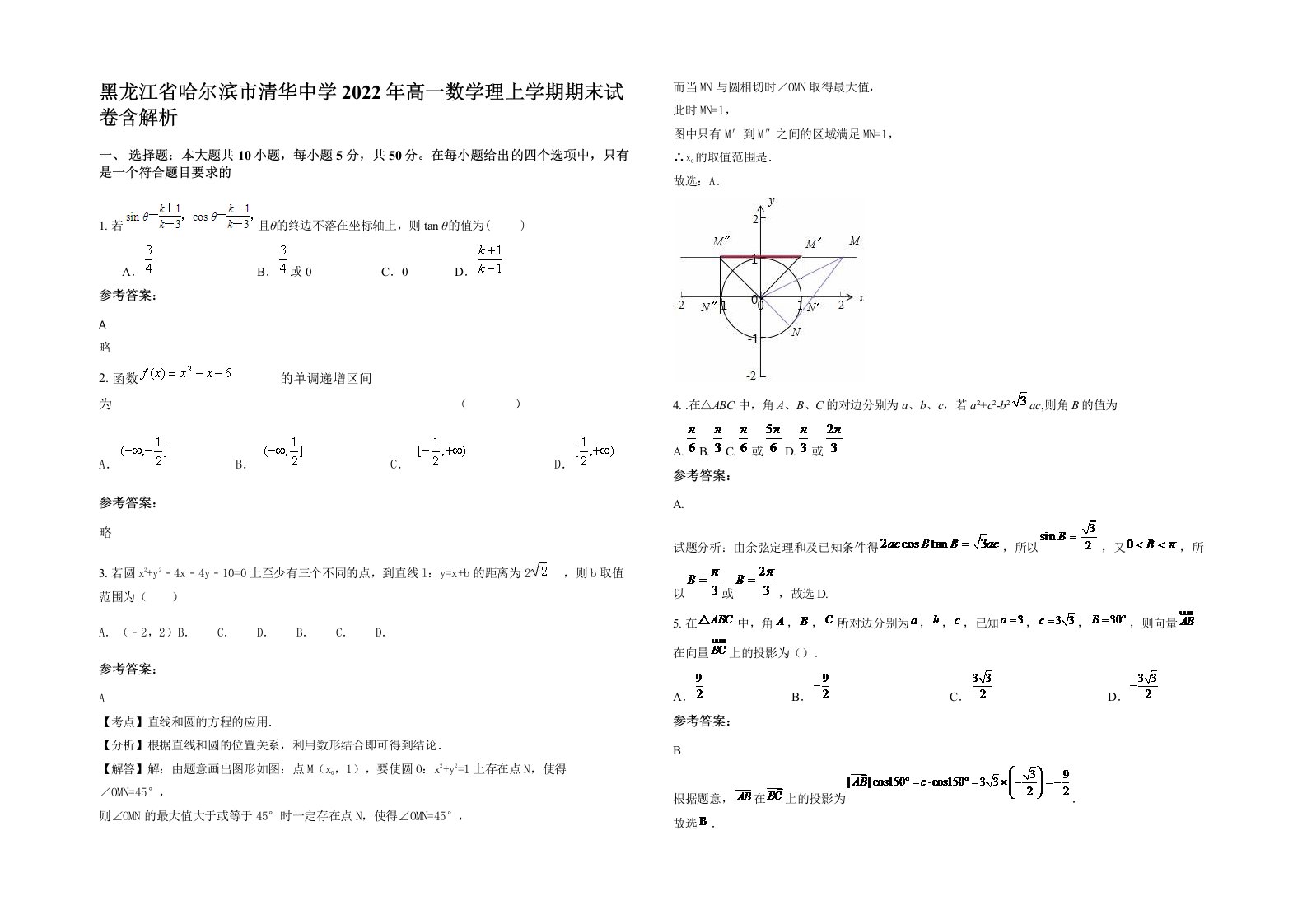 黑龙江省哈尔滨市清华中学2022年高一数学理上学期期末试卷含解析