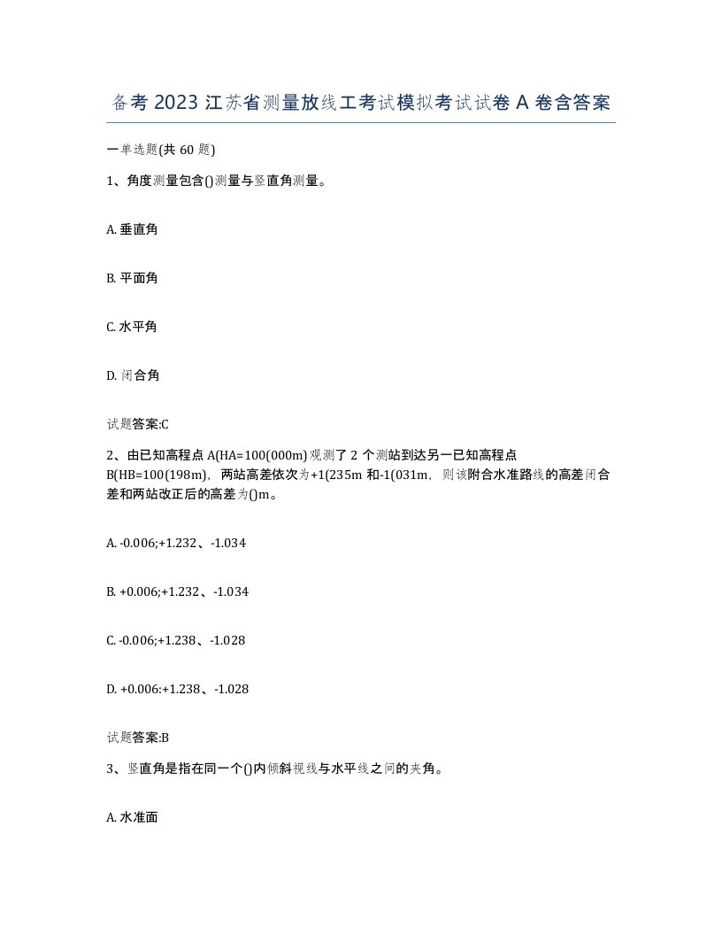 备考2023江苏省测量放线工考试模拟考试试卷A卷含答案