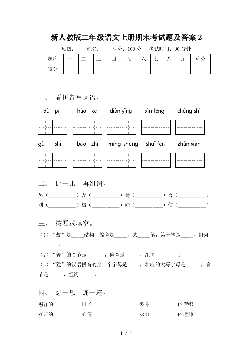 新人教版二年级语文上册期末考试题及答案2