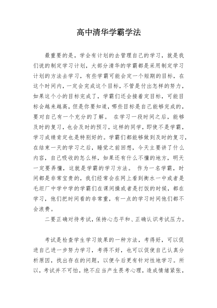 高中清华学霸学法