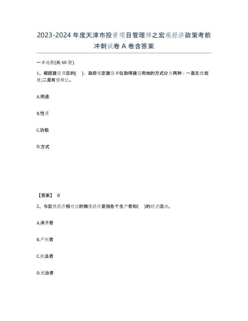 2023-2024年度天津市投资项目管理师之宏观经济政策考前冲刺试卷A卷含答案