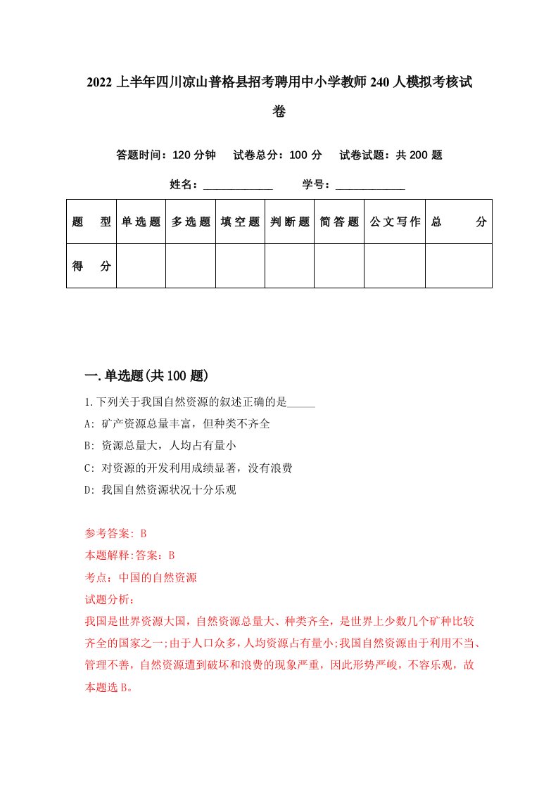 2022上半年四川凉山普格县招考聘用中小学教师240人模拟考核试卷6