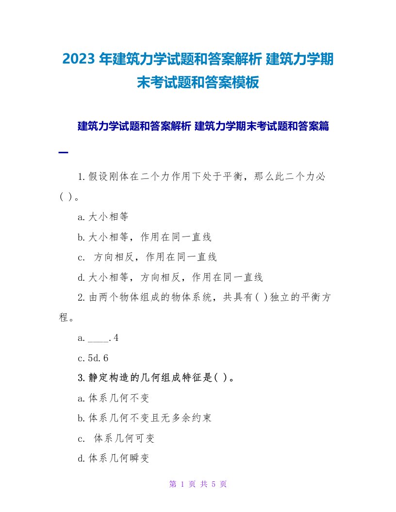 2023年建筑力学试题和答案解析