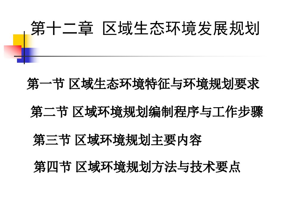 第十章区域生态环境发展规划