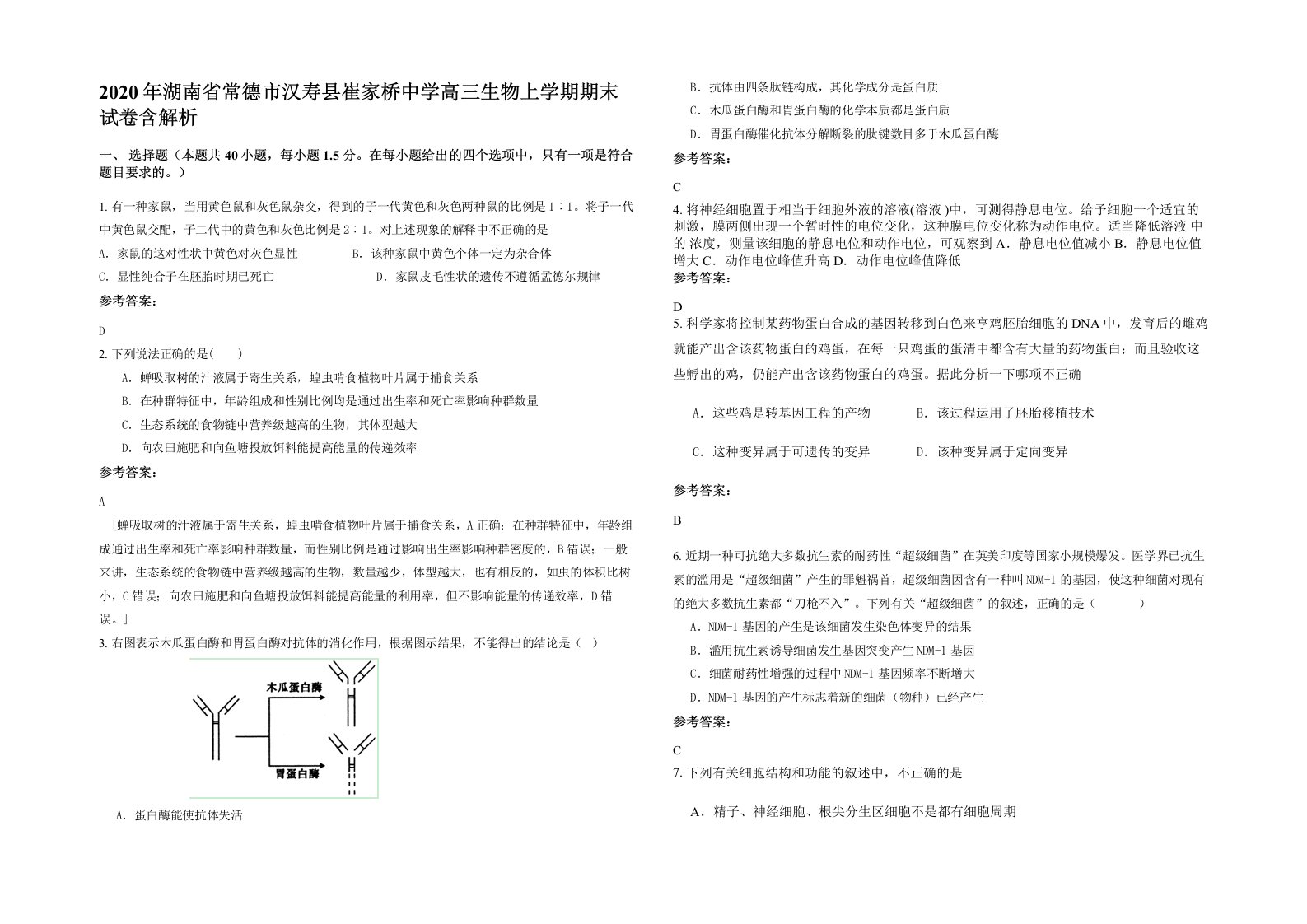 2020年湖南省常德市汉寿县崔家桥中学高三生物上学期期末试卷含解析