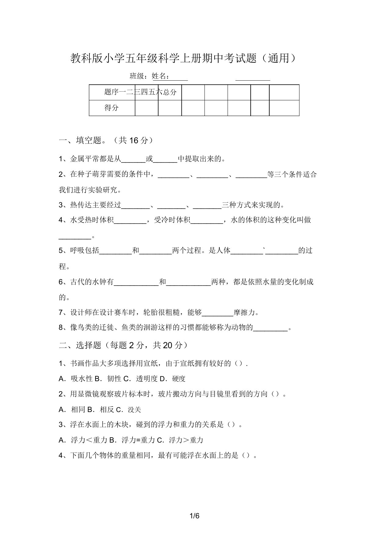 教科版小学五年级科学上册期中考试题(通用)