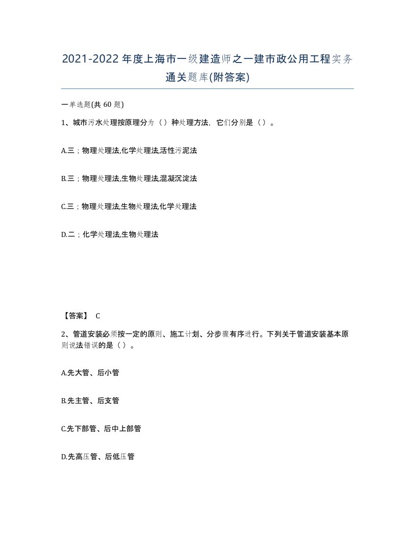 2021-2022年度上海市一级建造师之一建市政公用工程实务通关题库附答案