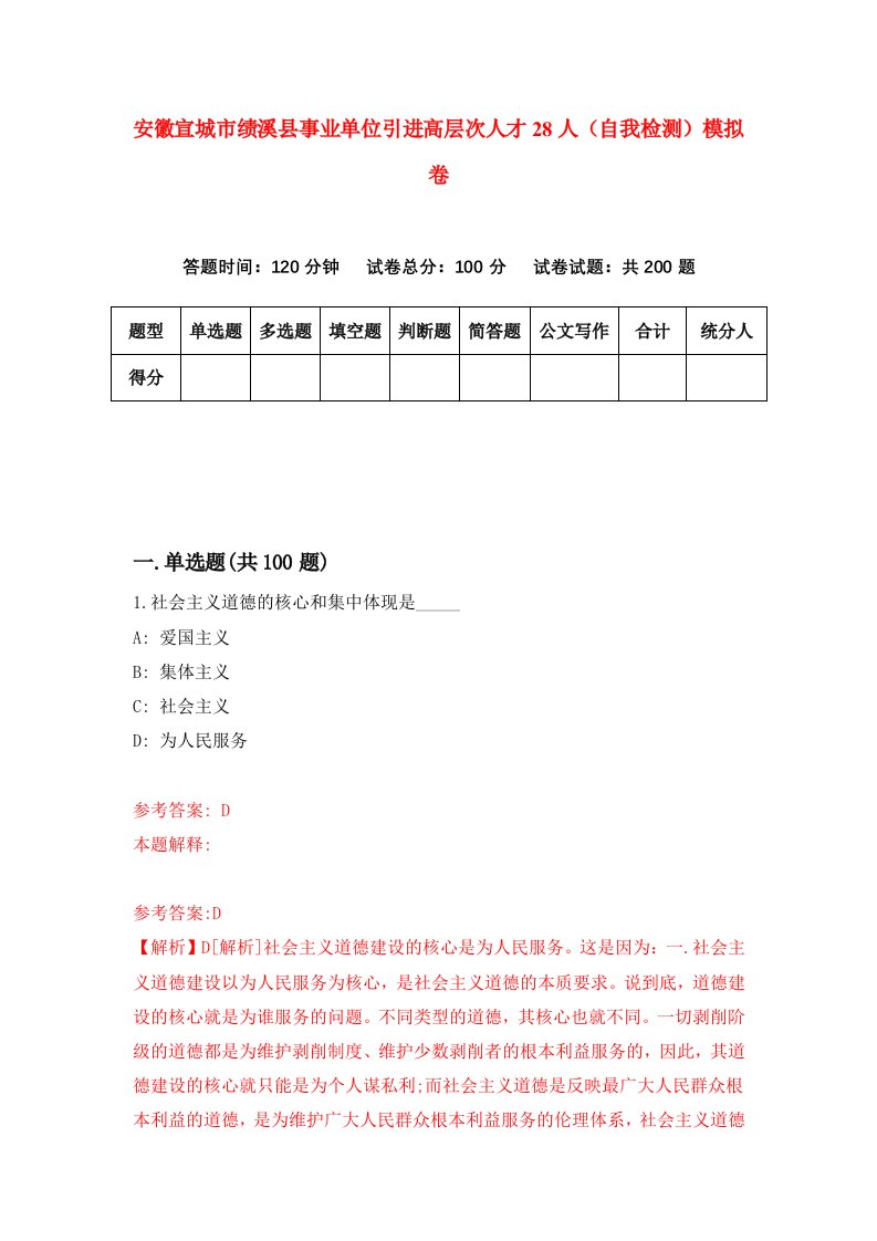 安徽宣城市绩溪县事业单位引进高层次人才28人自我检测模拟卷第3卷