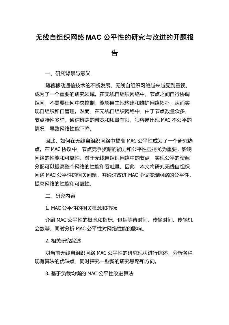 无线自组织网络MAC公平性的研究与改进的开题报告