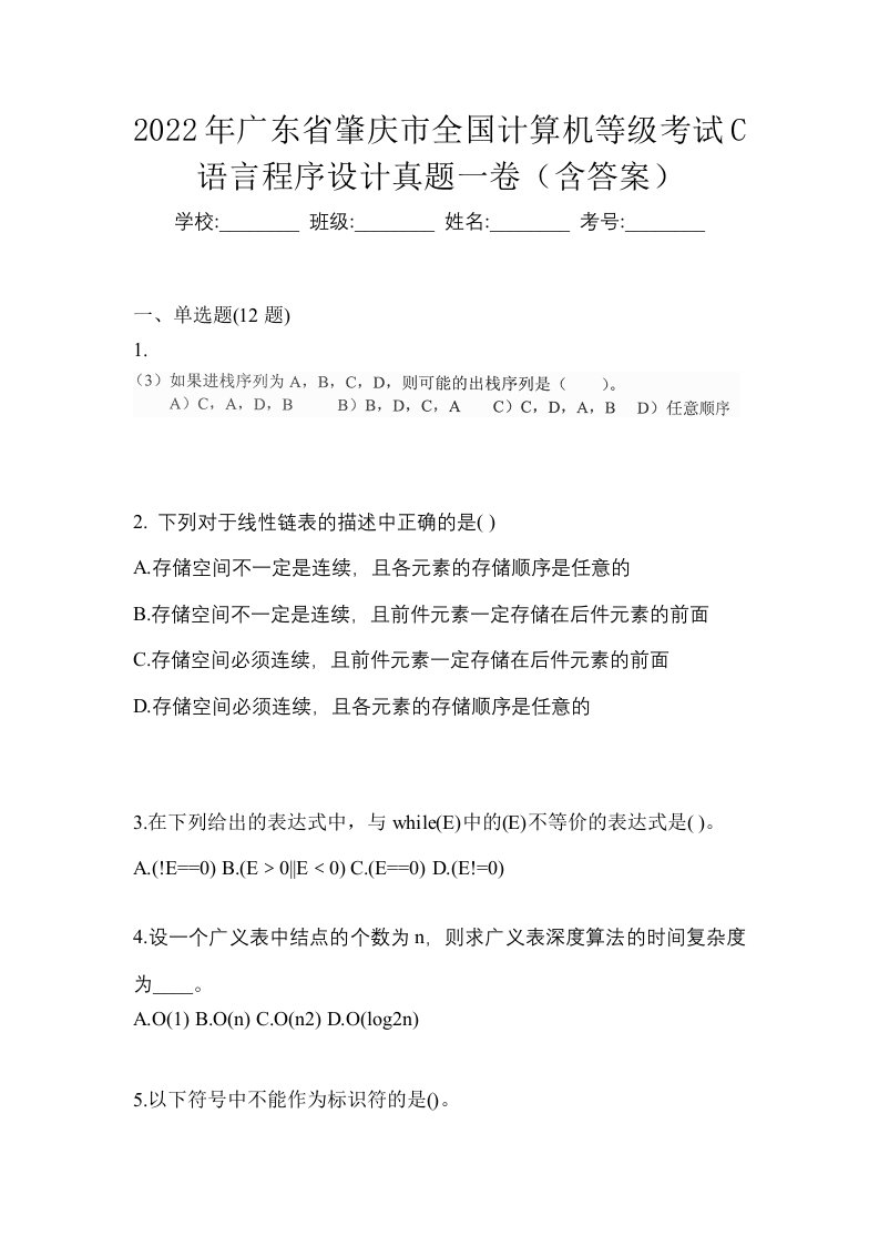 2022年广东省肇庆市全国计算机等级考试C语言程序设计真题一卷含答案