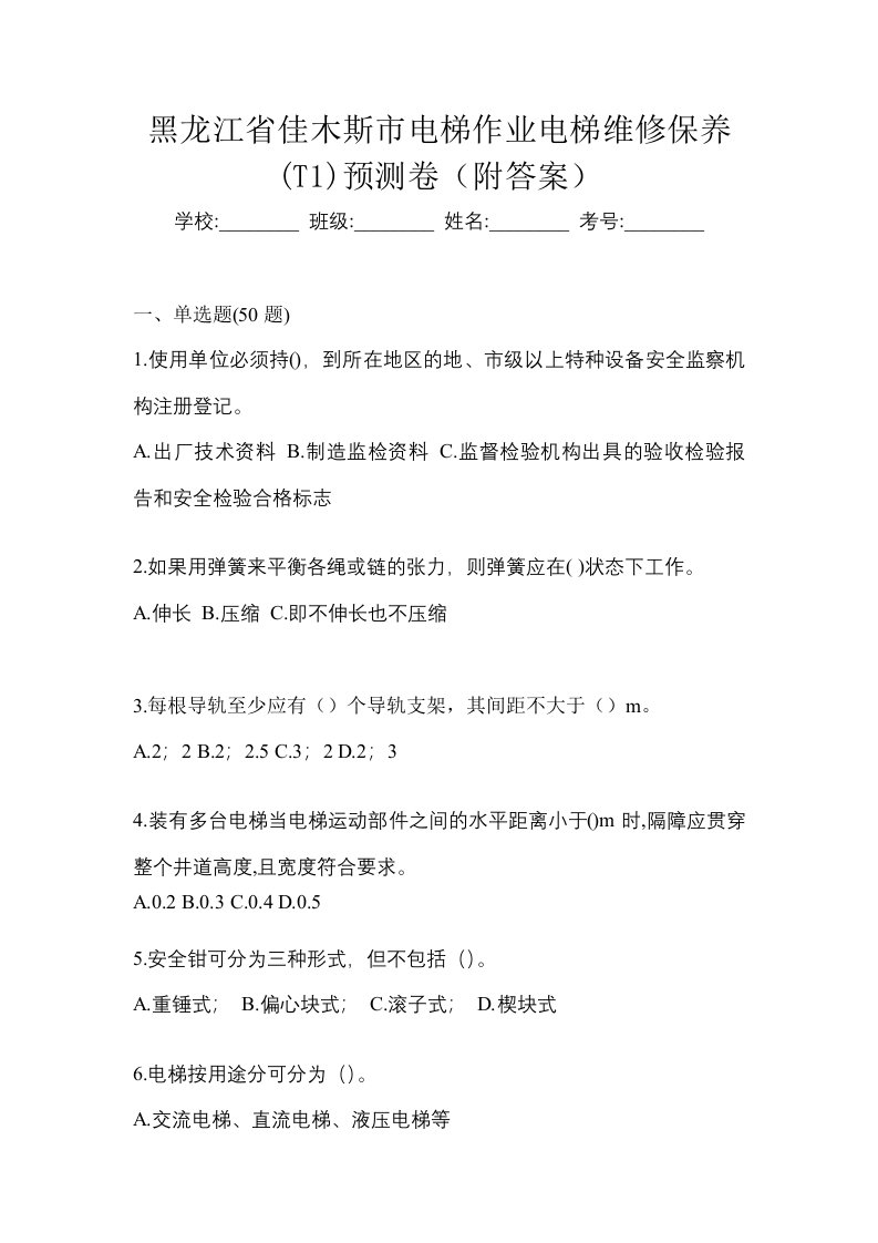 黑龙江省佳木斯市电梯作业电梯维修保养T1预测卷附答案