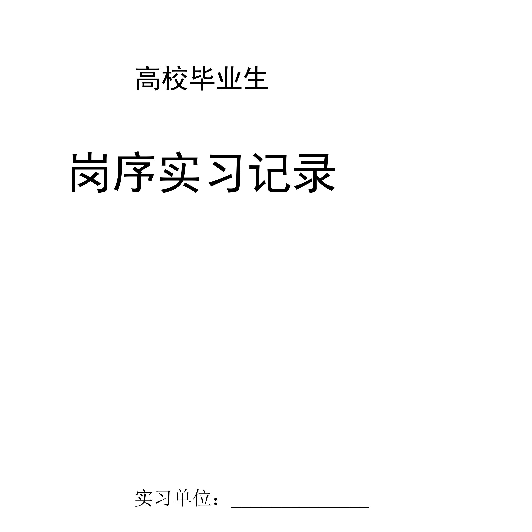 高校毕业生实习大纲、实习记录表