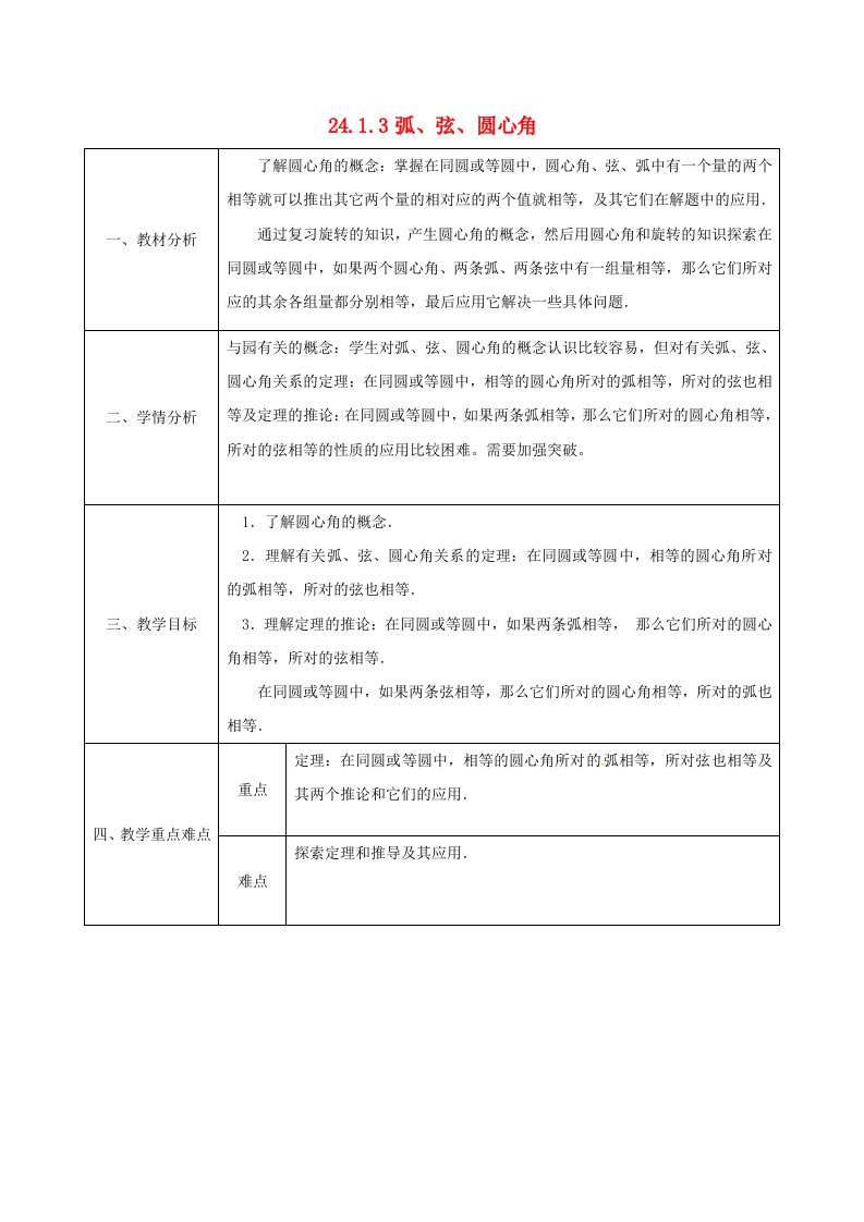 九年级数学上册24.1.3弧弦圆心角教案新人教版