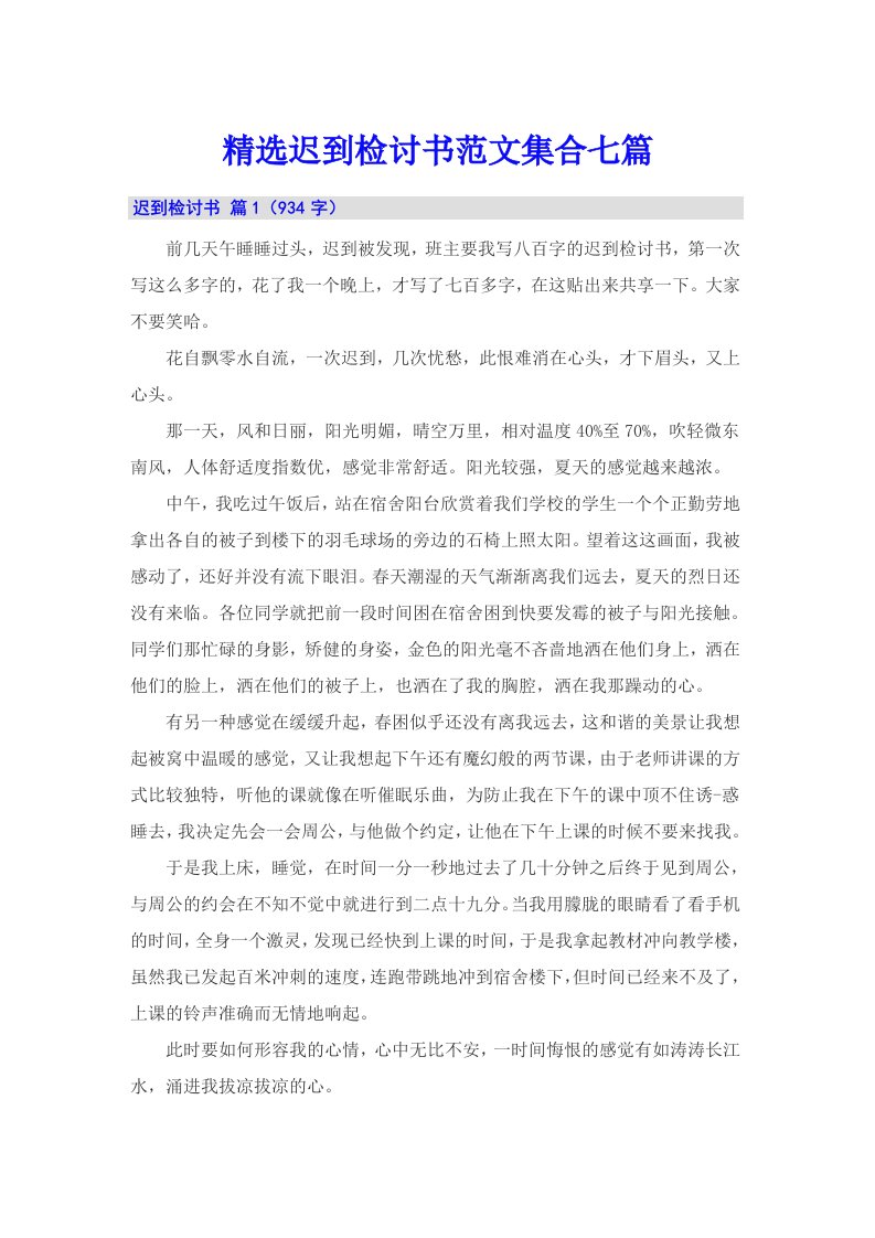 精选迟到检讨书范文集合七篇