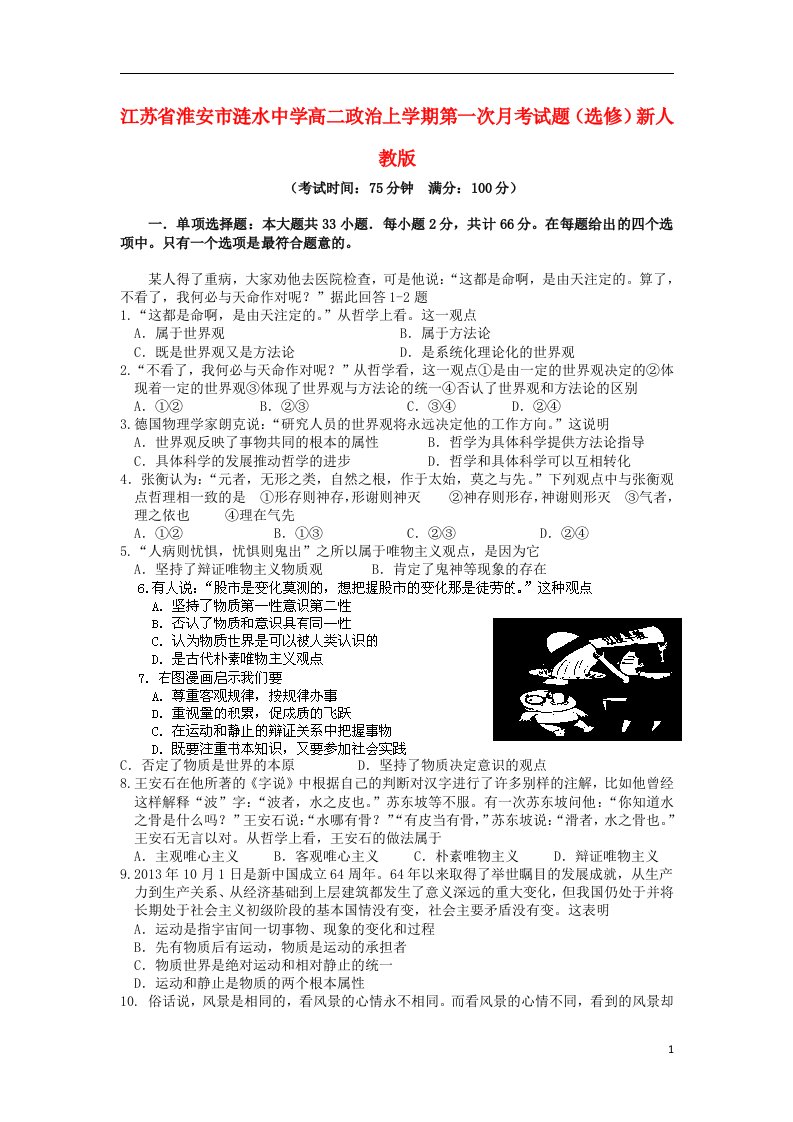 江苏省淮安市涟水中学高二政治上学期第一次月考试题（选修）新人教版