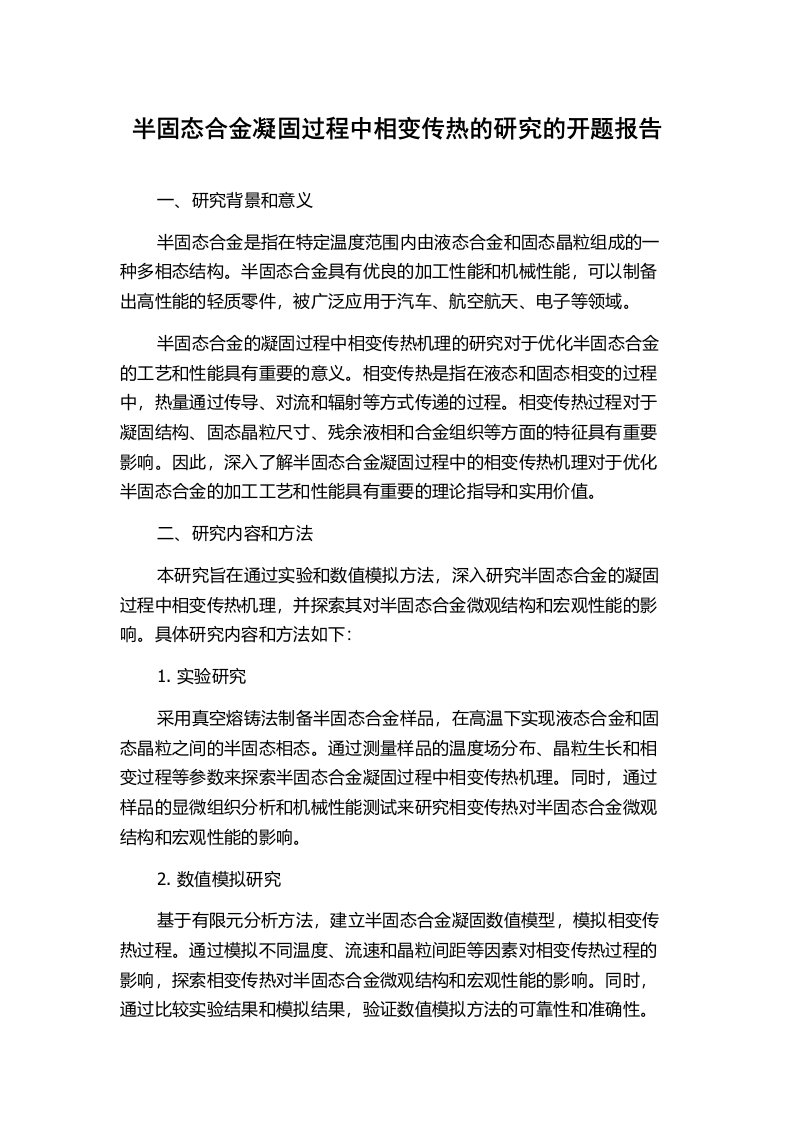 半固态合金凝固过程中相变传热的研究的开题报告