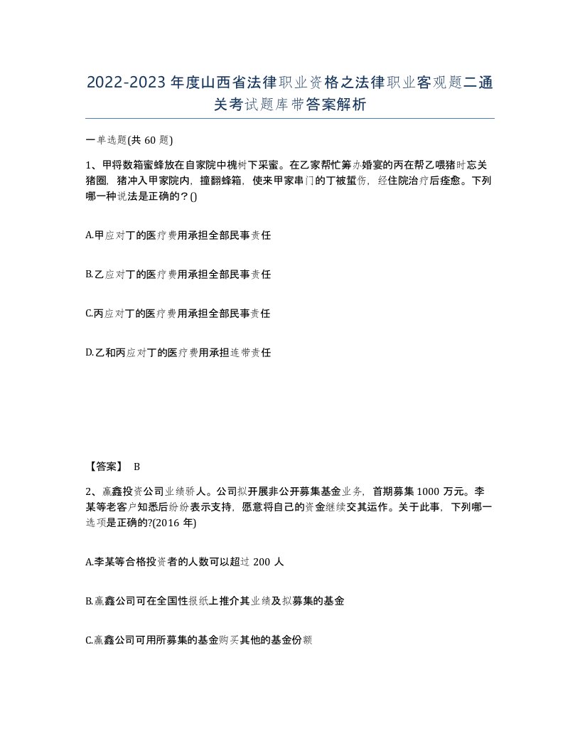 2022-2023年度山西省法律职业资格之法律职业客观题二通关考试题库带答案解析