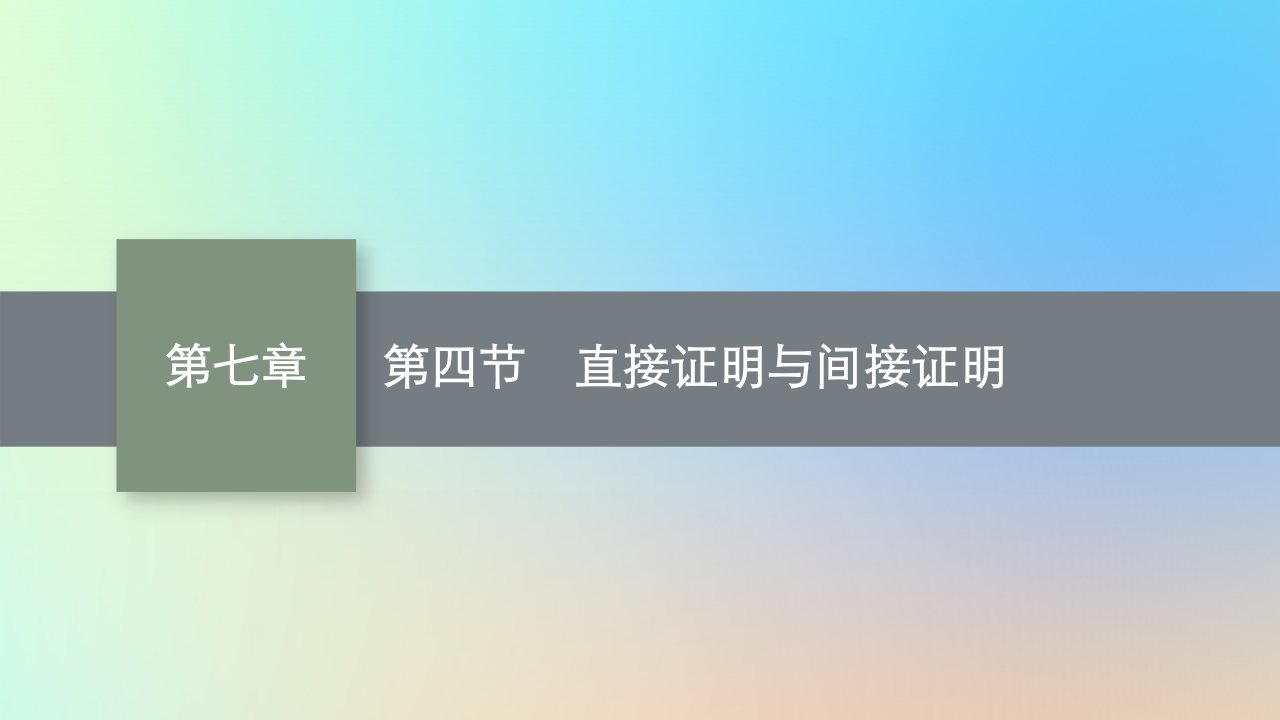 适用于老高考旧教材2024版高考数学一轮总复习第7章不等式推理与证明第4节直接证明与间接证明课件新人教A版