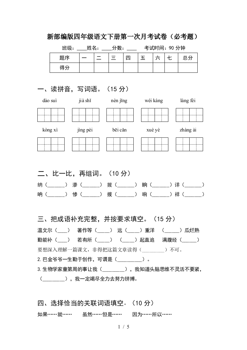 新部编版四年级语文下册第一次月考试卷(必考题)