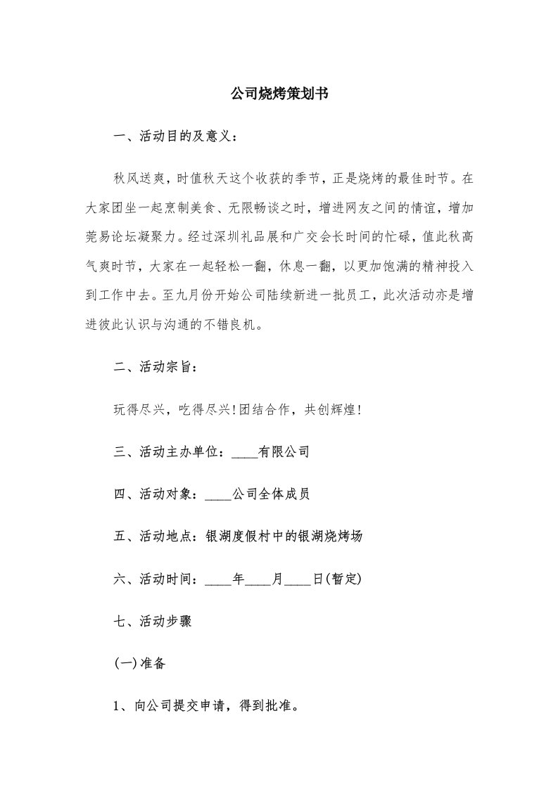 公司烧烤策划书