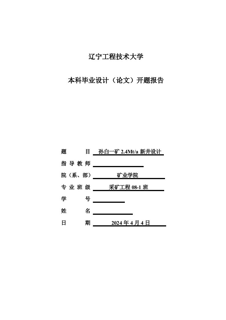 采矿工程开题报告孙白一矿24Mta新井设计