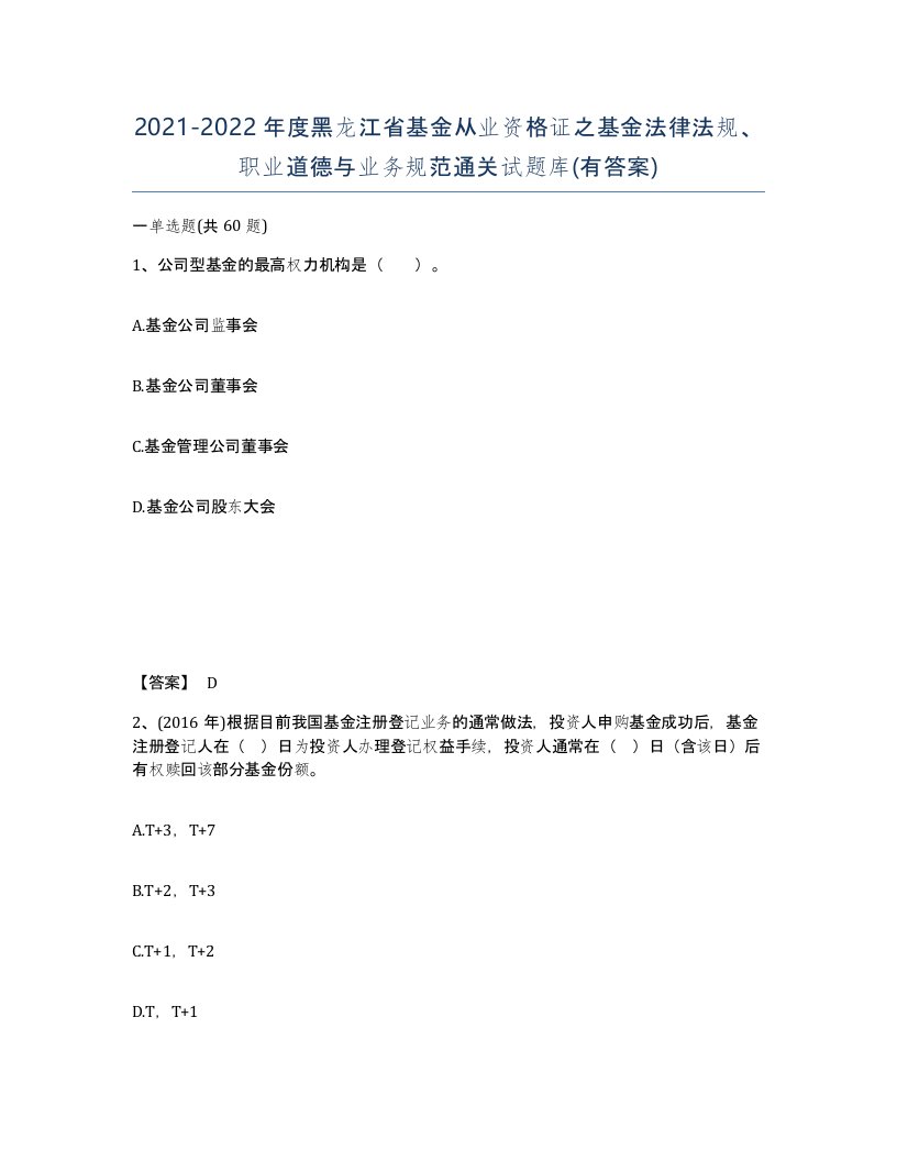 2021-2022年度黑龙江省基金从业资格证之基金法律法规职业道德与业务规范通关试题库有答案