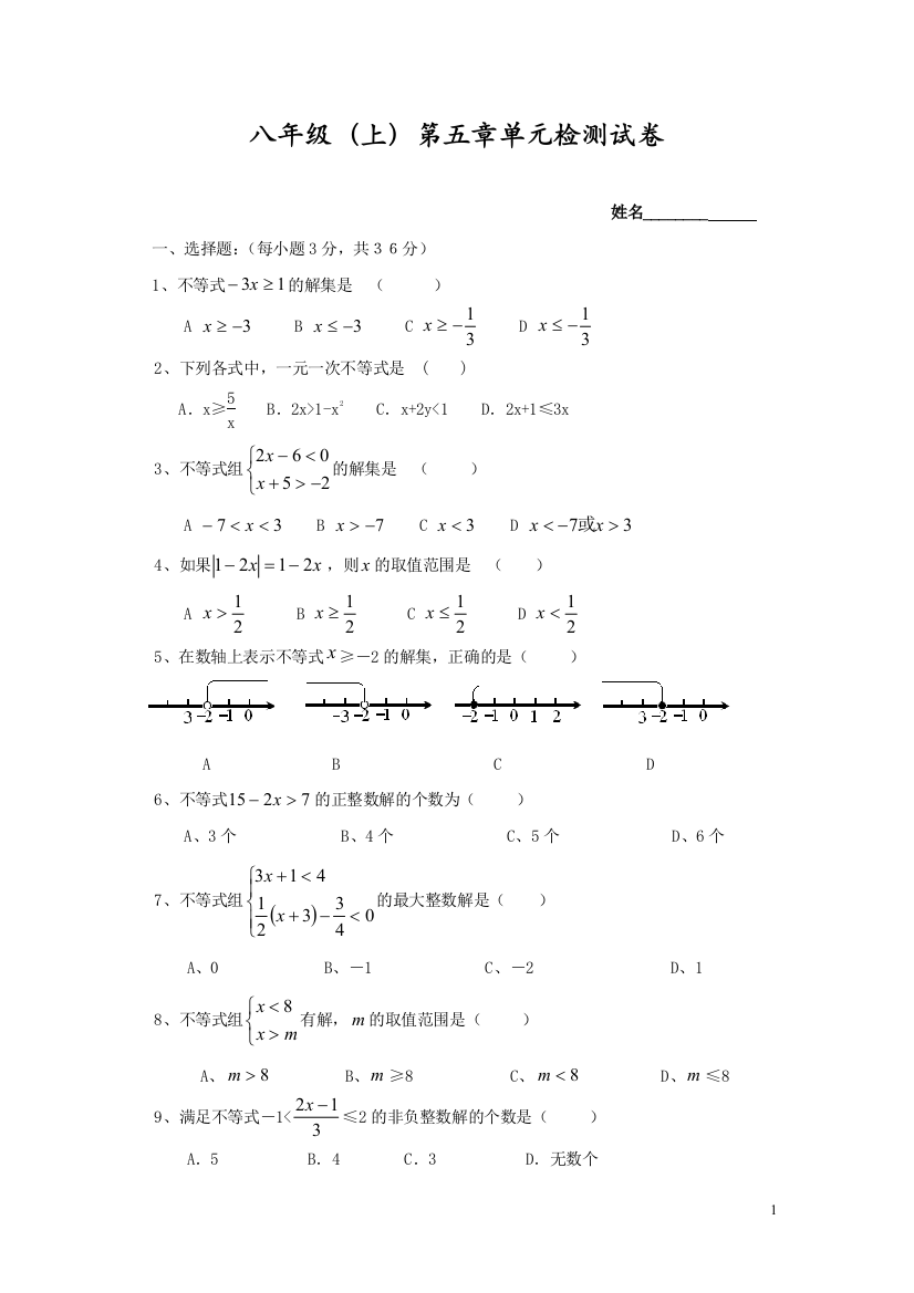 【小学中学教育精选】浙教版八上第五章一元一次不等式单元检测试卷