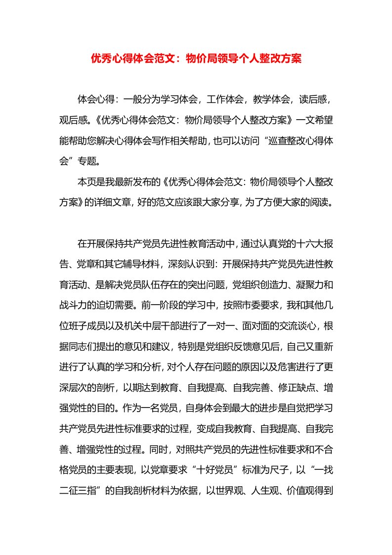 优秀心得体会范文：物价局领导个人整改方案