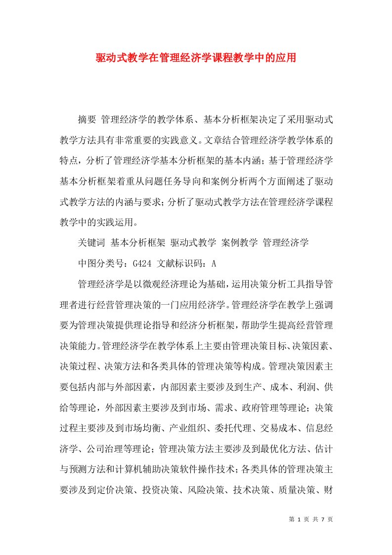 驱动式教学在管理经济学课程教学中的应用