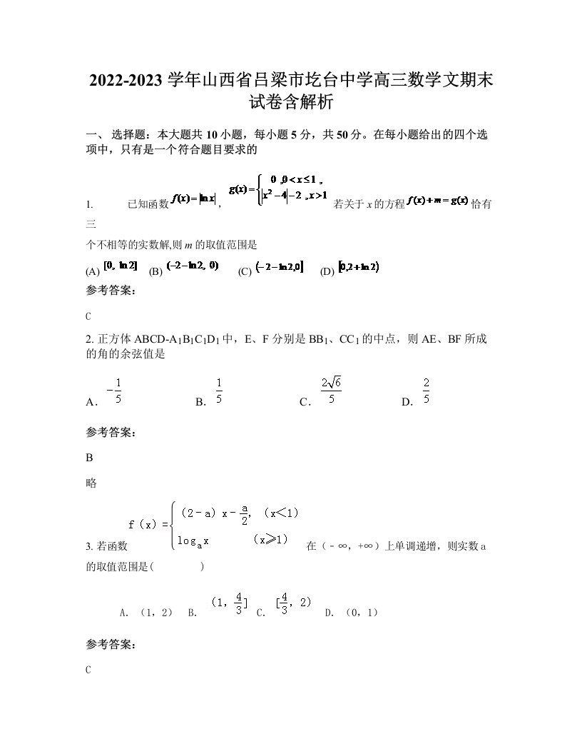 2022-2023学年山西省吕梁市圪台中学高三数学文期末试卷含解析