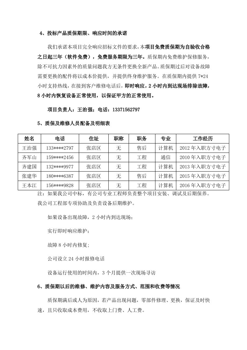 4投标产品质保期限响应时间承诺